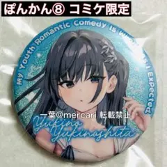 やはり俺の青春ラブコメはまちがっている。　ぽんかん⑧展　缶バッジ やはり俺の青春ラブコメはまちがっている。 ぽんかん⑧展 俺ガイル 缶