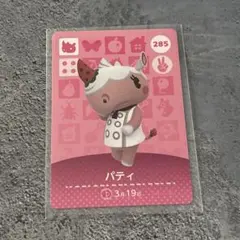 どうぶつの森 amiiboカード パティ①