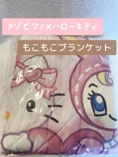 ★未使用・未開封★メゾピアノ×ハローキティ もこもこブランケット 裏起毛