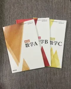 数学A・B・C教科書セット
