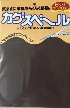 ✨カグスベール　ビッグフリーサイズ　✨