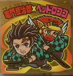 鬼滅の刃マン S1 竈門炭治郎×ヘッドロココ