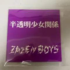 zazen boys 半透明少女関係 ほか7枚セット 2026年最新】半透明少女関係 zazen boysの人気アイテム - メルカリ