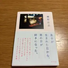 息子が生まれた日から、雨の日が好きになった。