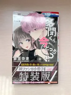 多聞くん今どっち!? 5巻 特装版