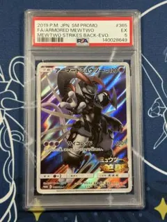 【PSA5】アーマードミュウツー　プロモ　ミュウツーの逆襲
