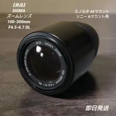 【美品】 SIGMA ZOOM 100-300mm F4.5-6.7 DLのサムネイル