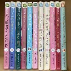 魔法の庭ものがたり 1〜24巻 豪華セット あんびるやすこ 児童書 ポプラ