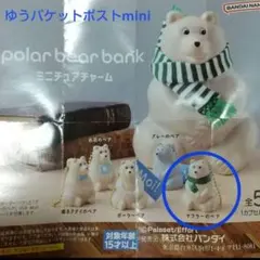 ポーラーベアーバンクミニチュアチャーム