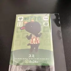 あつ森　amiiboカード　スミ