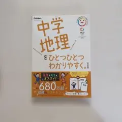 【未使用】中学地理をひとつひとつわかりやすく。 改訂版
