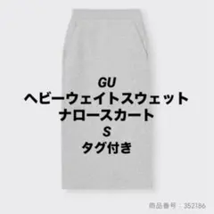 【タグ付き】GU ヘビーウェイトスウェットナロースカートS