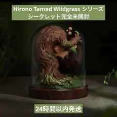 【新品】Hirono Tamed Wildgrass シークレット Hirono Tamed Wildgrass シリーズ シークレット 【公式通販】