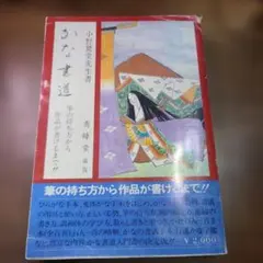 隷書入門 』小野鵞堂著 （文海堂） - メルカリ
