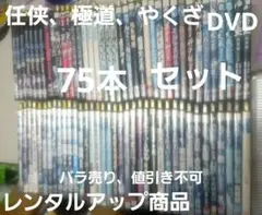 DVD 任侠、極道、やくざ　75本セット　レンタルアップ品 遊ING城山店ヤフーショッピング店 - 任侠｜Yahoo!ショッピング