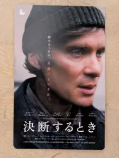 「使用済み」「決断するとき」ムビチケ