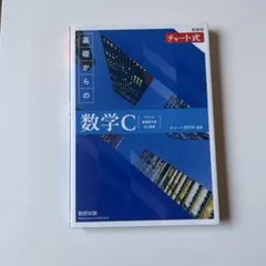 新課程チャート式基礎からの数学C