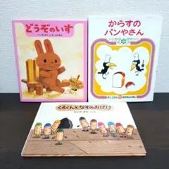 【人気絵本3冊セット】どうぞのいす からすのパンやさん 2歳 3歳 4歳 5歳