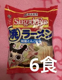 スガキヤ 寿がきや 焼ラーメン 6食 和風とんこつ味のサムネイル