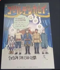 映画「ゴールデンカムイ 網走監獄襲撃編」入場者特典