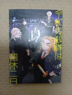 鬼滅の刃　同人誌 令和の鬼殺隊は週休ニ日