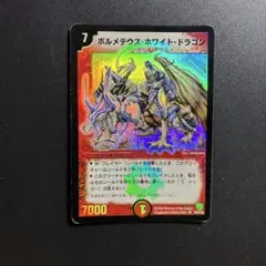 2026年最新】ボルメテウスホワイトドラゴン 初期の人気アイテム - メルカリ