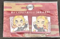 鬼滅の刃 繋がるスクエア缶バッジ 煉獄杏寿郎 - メルカリ
