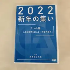 高橋佳子先生　ご講演DVD 2022 新年の集い