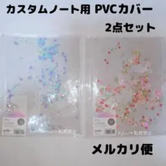 ✨新品✨ セリア カスタムノート用 PVCカバー　amifa 廃盤 キャンドゥ