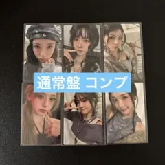 STAYC トレカ コンプ STAY ALIVE 通常盤 封入 6枚セット