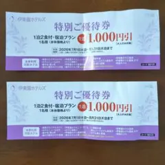 伊東園ホテルズ 特別ご優待券 2枚セットのサムネイル