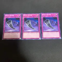 遊戯王 昇天の黒角笛 3枚 DE