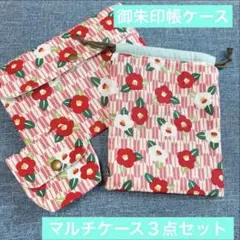 和柄 御朱印帳ケース 3点母子手帳 お薬手帳 通帳入れ ハンドメイド　椿柄