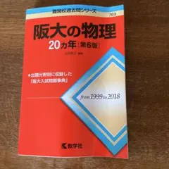 阪大の物理20カ年