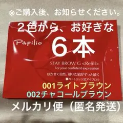 新品〈リフィル〉×8本〈◾️ライト◇チャコールから〉パピリオ ステイ 