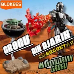BLOKEES マンダロリアン グローグー シークレット レア版 - メルカリ