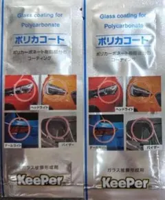 KeePer技研 ポリカコート 2本セットのサムネイル