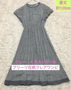 花柄　プリーツ　ロングワンピ　グレー　ブルー　フレア　半袖　M 春夏