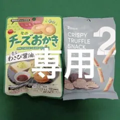 お菓子　まとめて　2点　ミニチーズおかき　わさび醤油味　スナック菓子　トリュフ味のサムネイル