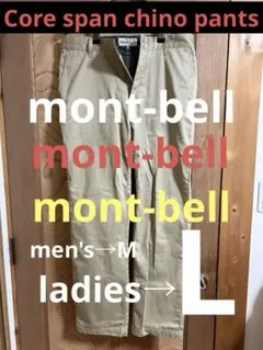 『美品』モンベル　コアスパン ライニングチノパンツ男女兼用L(2105237)