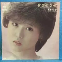 松田聖子 「裸足の季節 」デビューシングルEPレコード❗️ - メルカリ