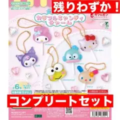サンリオキャラクターズ カラフルキャンディチャーム　コンプリート