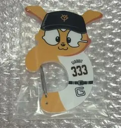 読売ジャイアンツ エニマイくじ D賞 ライオンハヤト アクリルカラビナ
