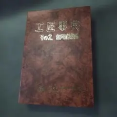 2026年最新】工匠事典の人気アイテム - メルカリ