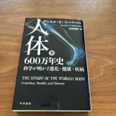 人体六〇〇万年史 下 科学が明かす進化・健康・疾病