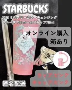 【箱あり】スターバックス2026 ミステリーカラーチェンジング　ピンク
