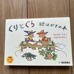 まるこプロフィール必読願いますm(__)様専用　　ぐりとぐら 絵はがきの本