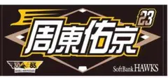 福岡ソフトバンクホークス 周東佑京 パーソナルスローガン タオル