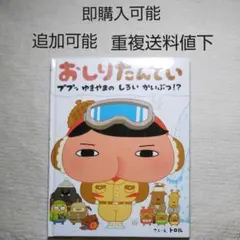 おしりたんていププッゆきやまのしろいかいぶつ！●絵本まとめ売り↓送料●季節ふゆ