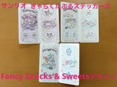 未使用❤️サンリオきゃらくたぶるステッカーズ 3種類セット